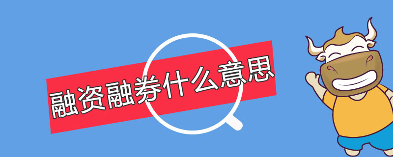 融资融券什么意思.jpg