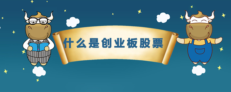 1538105977928161.jpg 什么是创业板股票.jpg