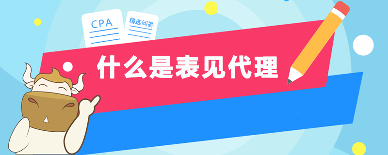 什么是表见代理.jpg