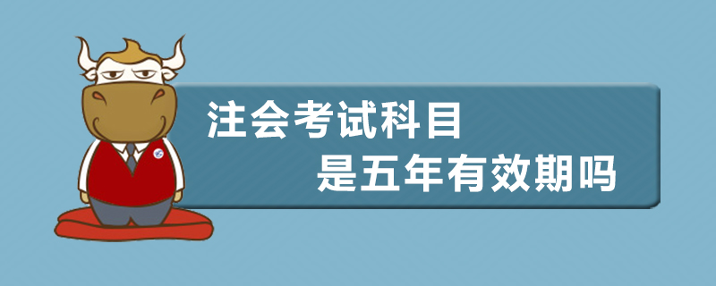 注会考试科目五年内有效包括考的那一年吗.jpg