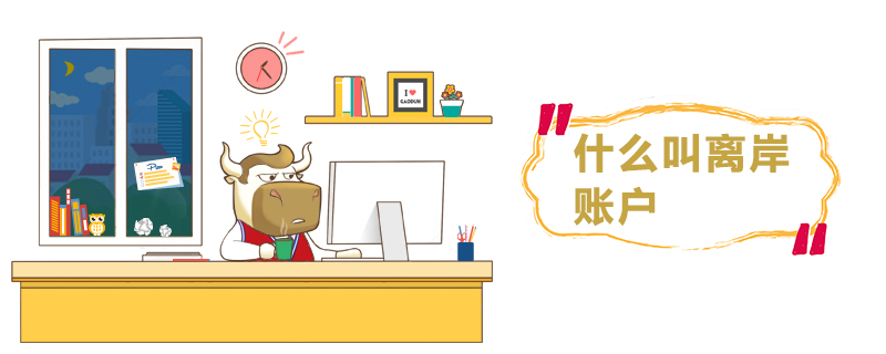 1538124601313731.jpg 什么叫离岸账户.jpg
