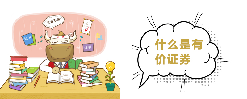 什么是有价证券.jpg