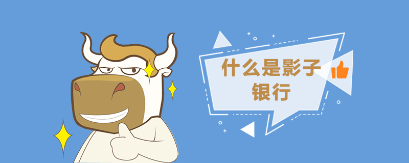 什么是影子银行.jpg
