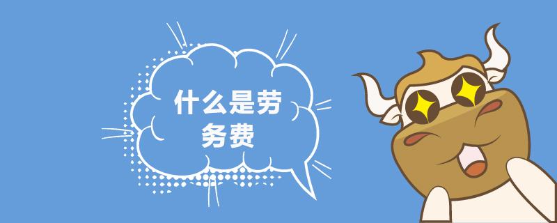 什么是劳务费.jpg