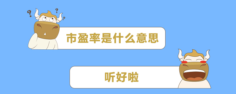 市盈率是什么意思.jpg