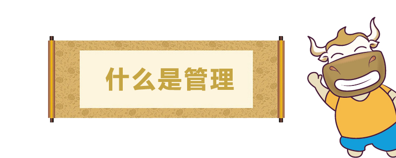 1538125008531290.jpg 什么是管理.jpg