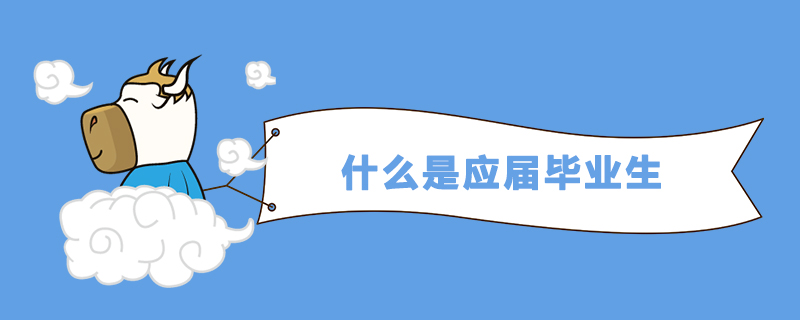1538125176233405.jpg 什么是应届毕业生.jpg
