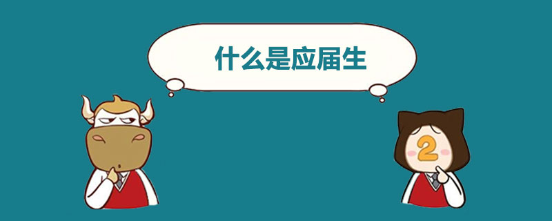 什么是应届生.jpg