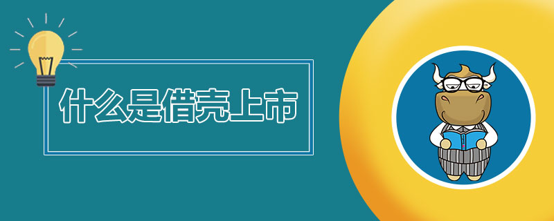 1538197893597594.jpg 什么是借壳上市.jpg