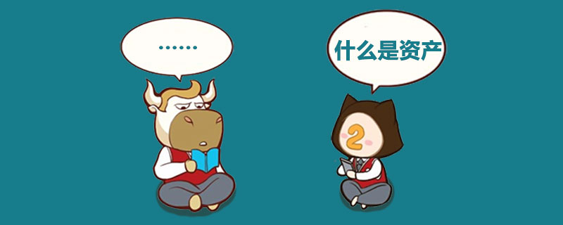 什么是资产.jpg