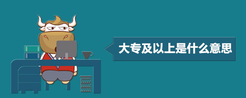 大专及以上是什么意思.jpg