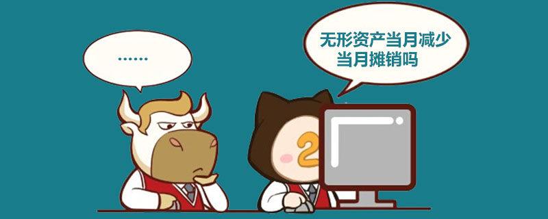1538199184595898.jpg 无形资产当月减少当月摊销吗.jpg