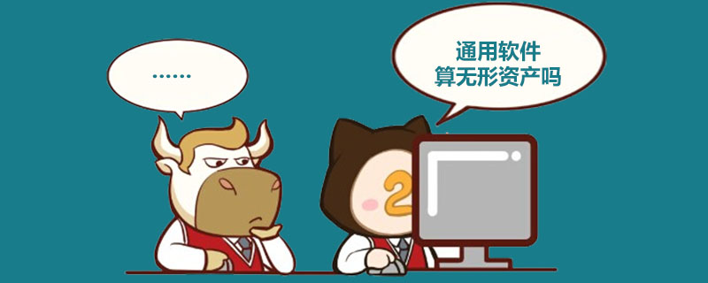 通用软件算无形资产吗.jpg