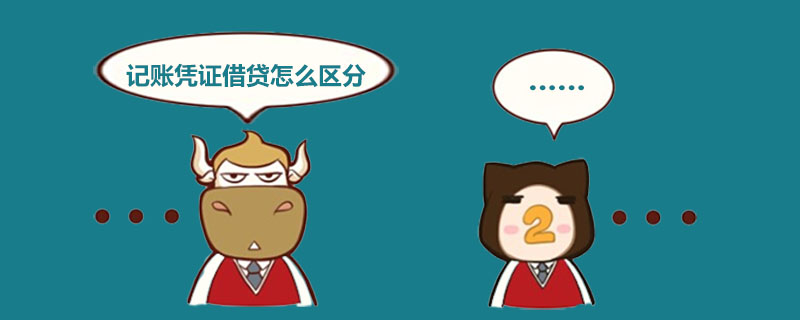 记账凭证借贷怎么区分.jpg