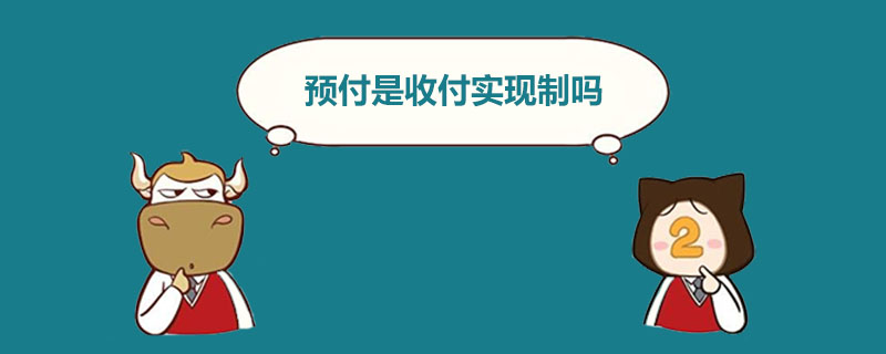1538199569744580.jpg 预付是收付实现制吗.jpg