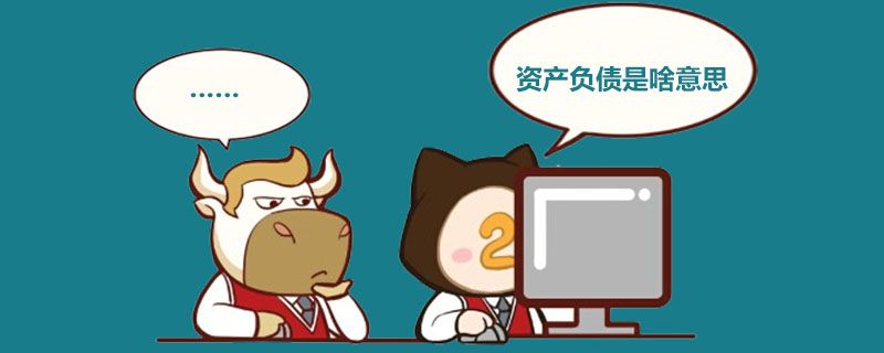 1538199673288165.jpg 资产负债是啥意思.jpg