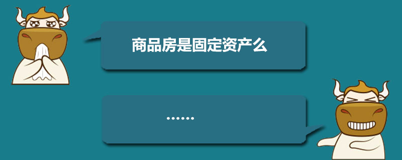 商品房是固定资产么.jpg