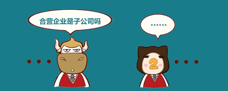 合营企业是子公司吗.jpg