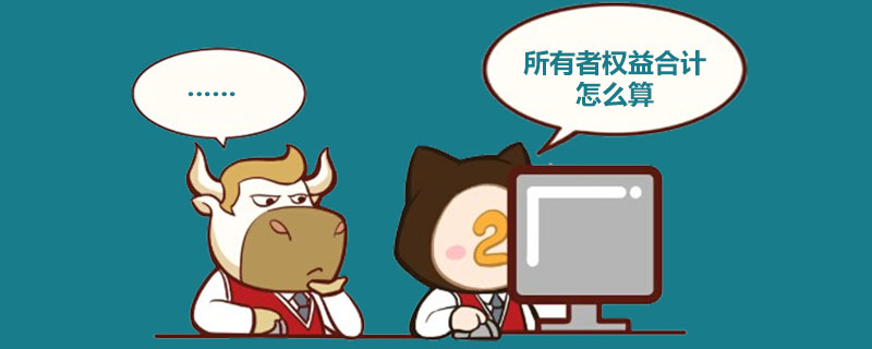 1538200851257812.jpg 所有者权益合计怎么算.jpg