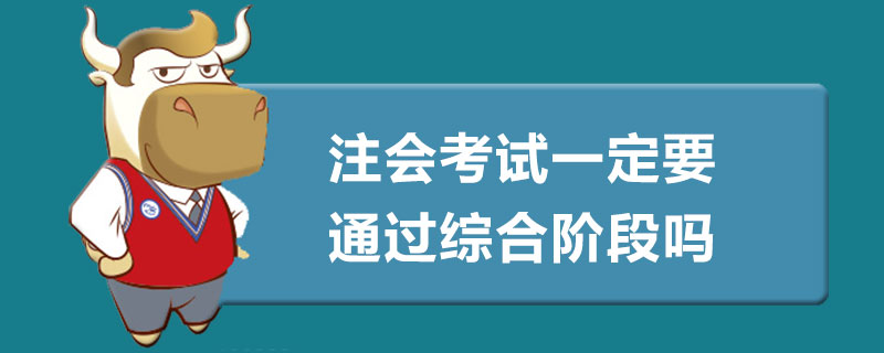1538208172586190.jpg 注会考试一定要通过综合阶段吗.jpg
