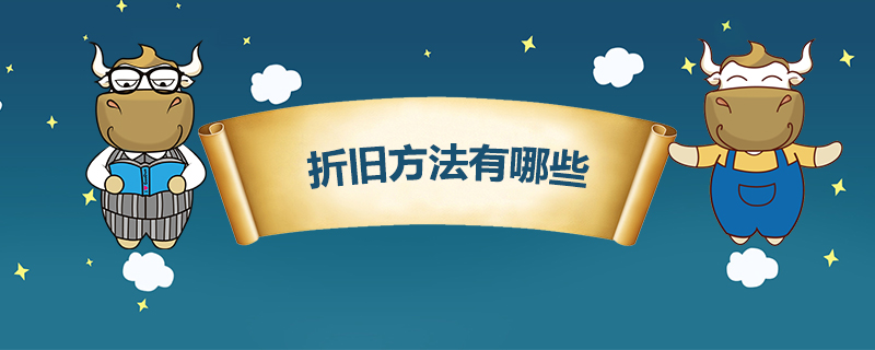 折旧方法有哪些.jpg