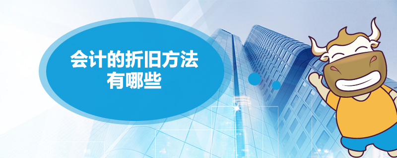 会计的折旧方法有哪些.jpg