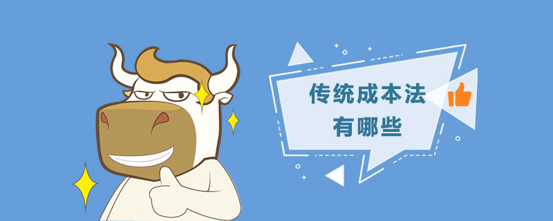 1538212865653786.jpg 传统成本法有哪些.jpg
