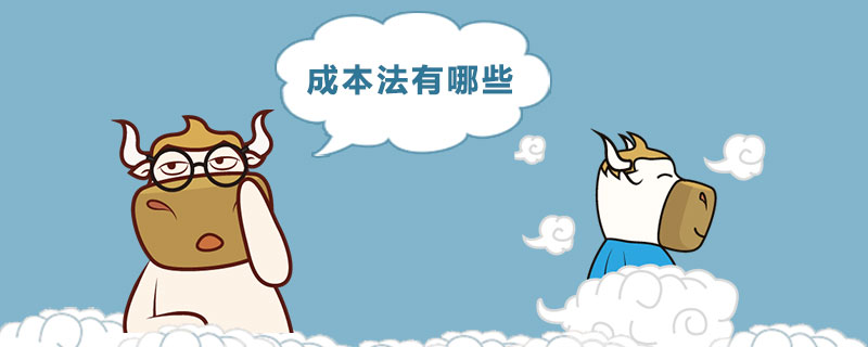1538212915607125.jpg 成本法有哪些.jpg
