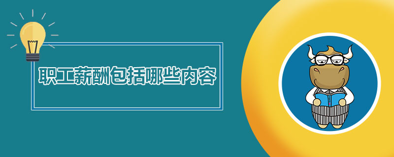 1538212958231392.jpg 职工薪酬包括哪些内容.jpg