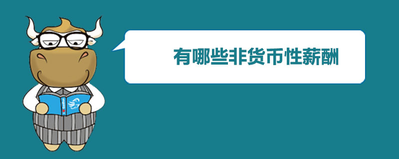 1538213001358247.jpg 有哪些非货币性薪酬.jpg