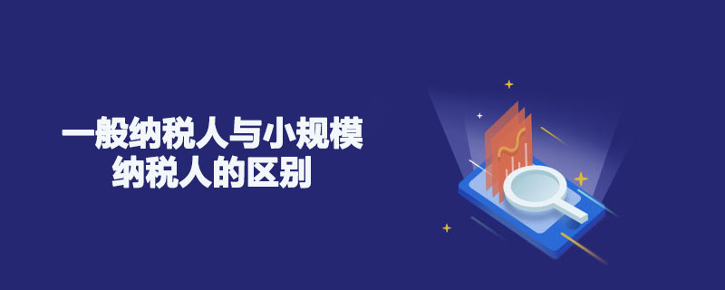 一般纳税人与小规模纳税人的区别.jpg
