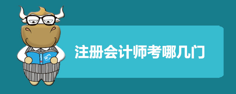 1538213307956813.jpg 注册会计师考哪几门.jpg