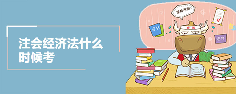 1538278725132800.jpg 注会经济法什么时候考.jpg