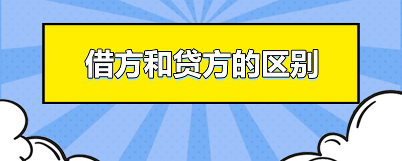 借方和贷方的区别.jpg
