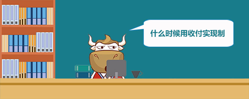 1538285465659032.jpg 什么时候用收付实现制.jpg