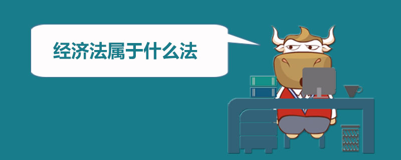 经济法属于什么法.jpg