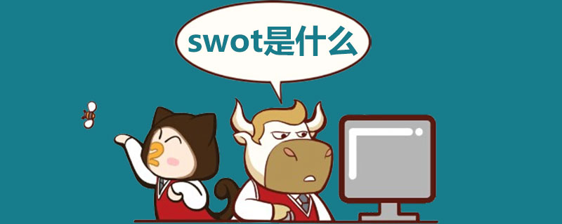 swot是什么.jpg