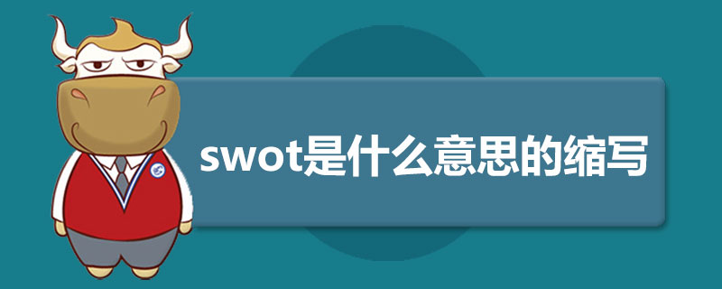 swot是什么意思的缩写.jpg