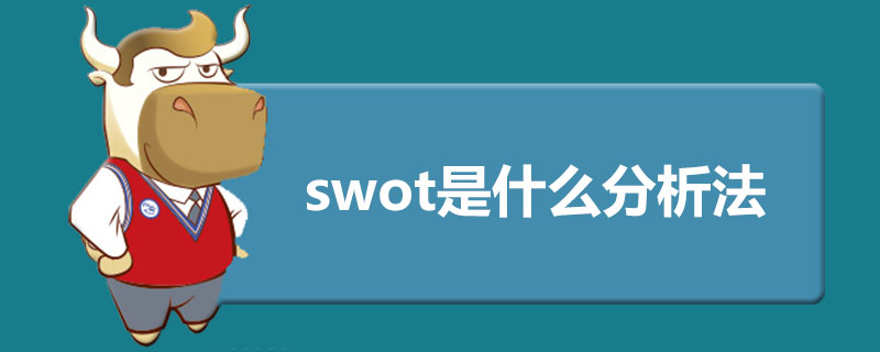 swot是什么分析法.jpg