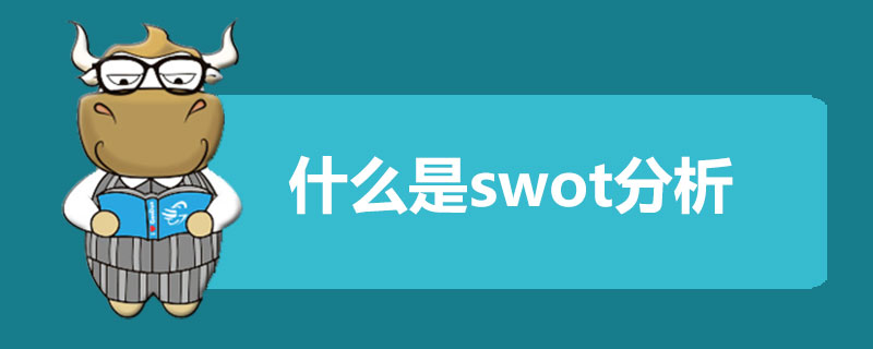 什么是swot分析.jpg