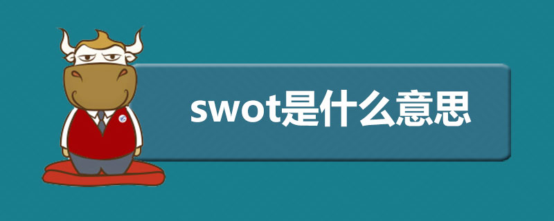 swot是什么意思.jpg