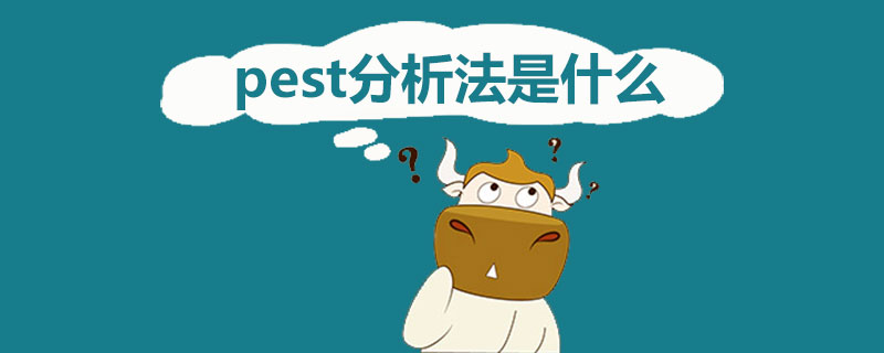 pest分析法是什么.jpg