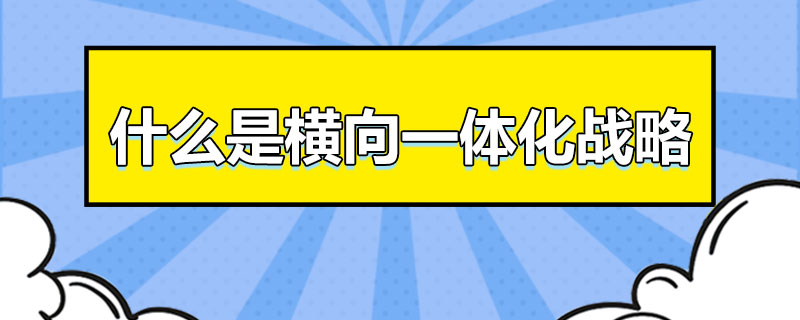 什么是横向一体化战略.jpg
