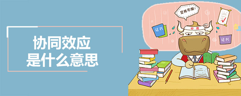 协同效应是什么意思.jpg