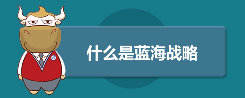 什么是蓝海战略.jpg
