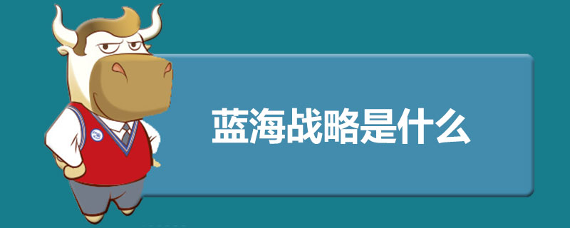 蓝海战略是什么.jpg