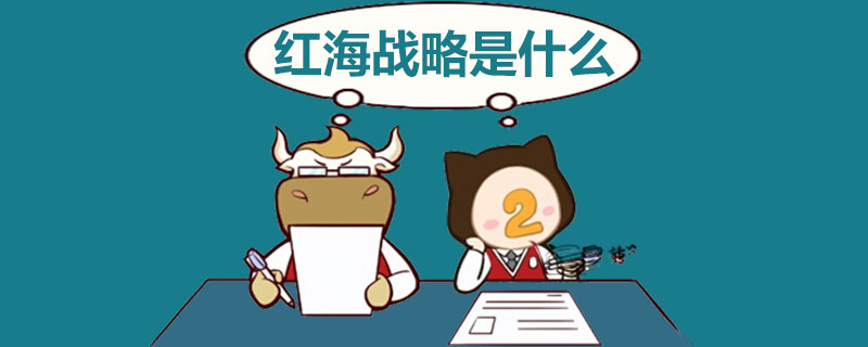 红海战略是什么_高顿注会