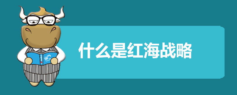 什么是红海战略.jpg
