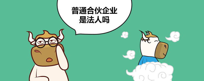 1538988817387479.jpg 普通合伙企业是法人吗.jpg