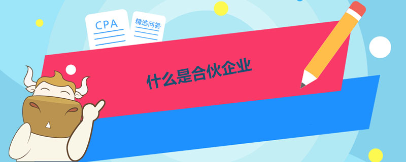 什么是合伙企业 .jpg